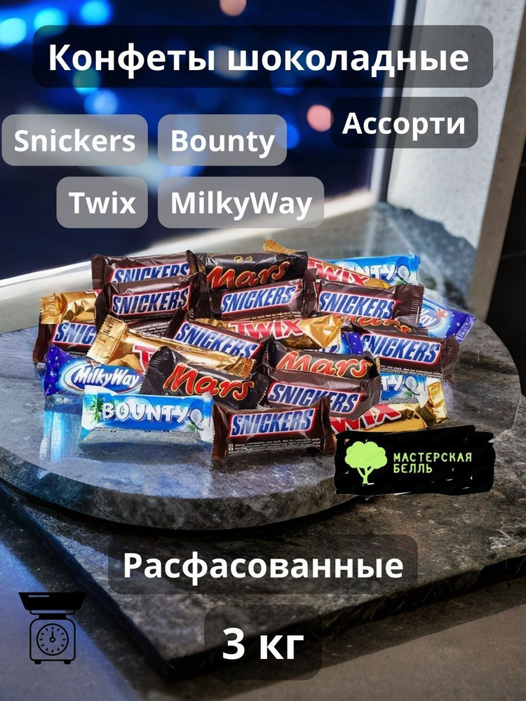 Конфеты шоколадные minis - Snickers Bounty Twix Millky Way 3 кг #1