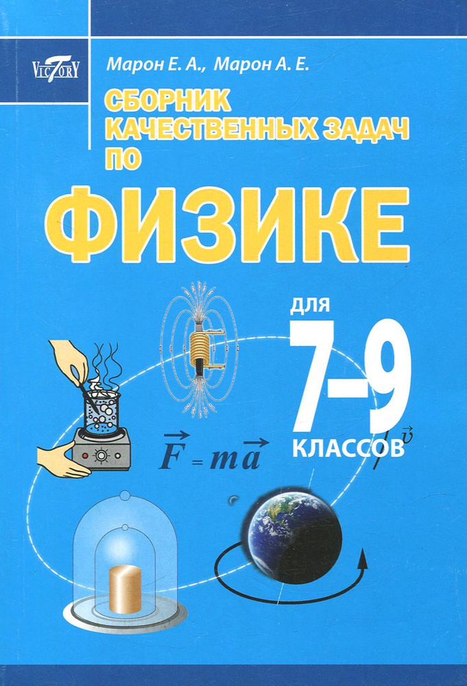 Сборник качественных задач по физике для 7 9 классов | Марон А., Марон ...