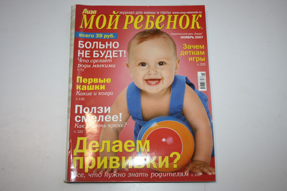 Журнал Мой ребенок. № 11, Ноябрь, 2007. Секреты воспитания детей ...