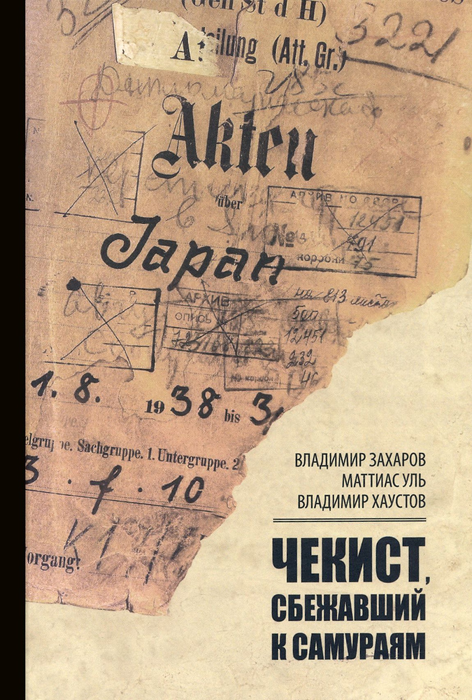 Чекист, сбежавший к самураям | Хаустов Владимир Н., Захаров Владимир Владимирович  #1