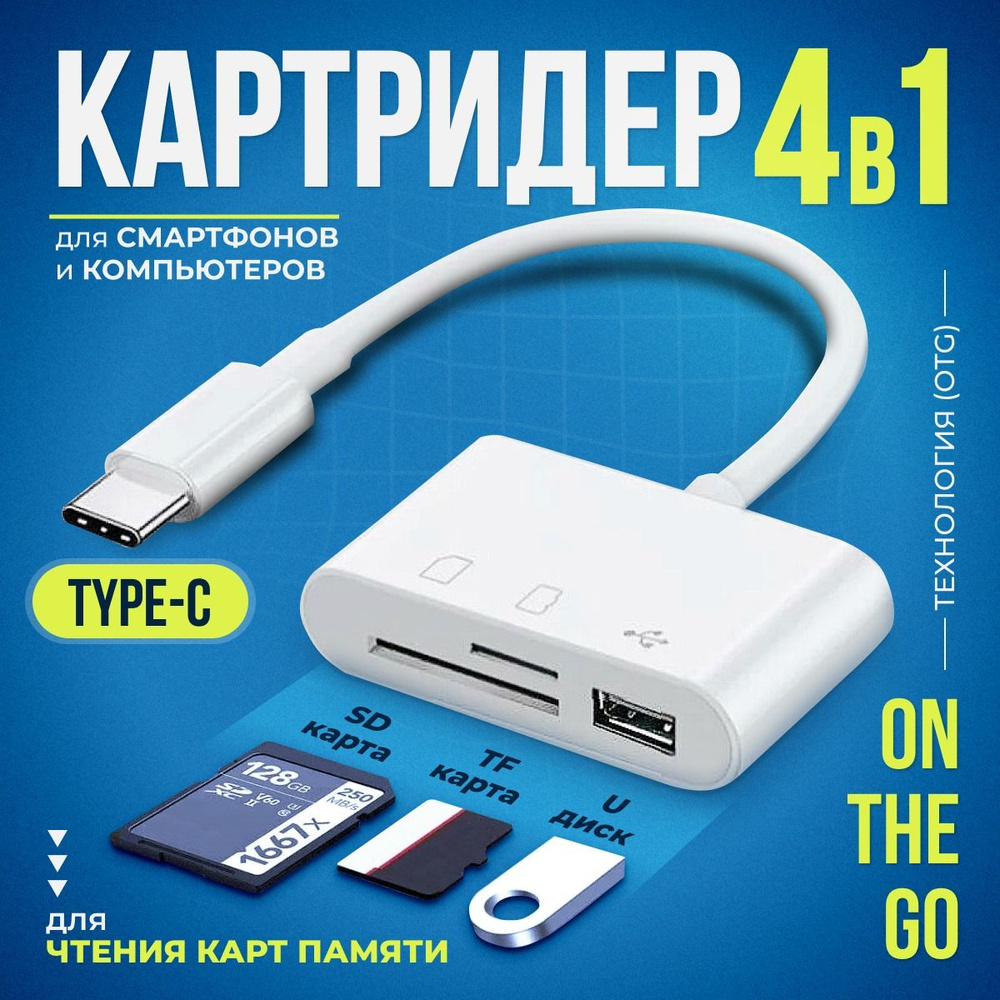 Картридер, Micro SD, USB, OTG, картридер 4 в 1 универсальный - купить с  доставкой по выгодным ценам в интернет-магазине OZON (1287150382)