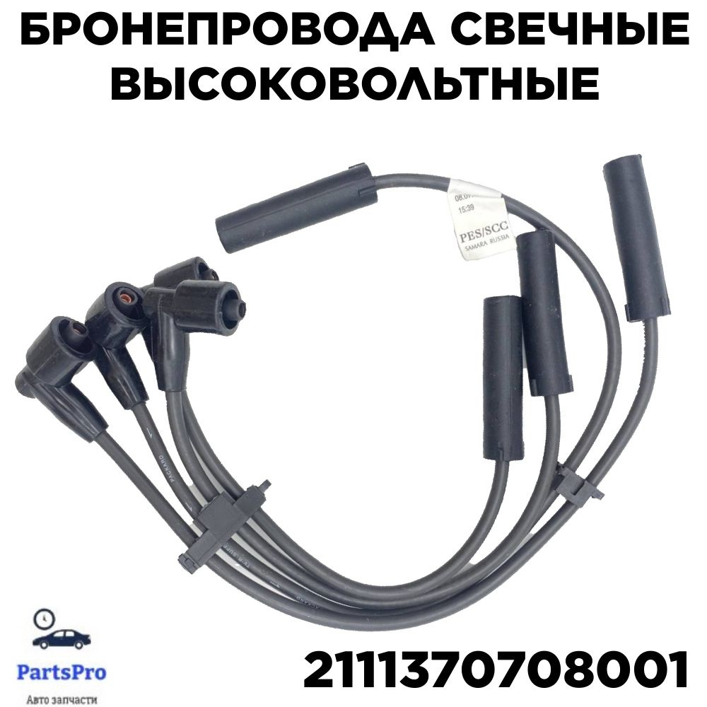 Бронепровода свечные высоковольтные ВАЗ 2108, 2110, 2115, Калина, Приора,  8кл. САМАРА - Самара арт. 2111370708001 - Autoparts арт. 2111370708001 -  купить по выгодной цене в интернет-магазине OZON (1160943571)