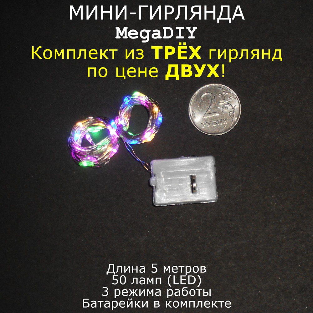 Мини-гирлянда MegaDIY (3 штуки) на батарейках для букета, подарка, декора, длина 5м, 50 ламп(LED), 3 #1