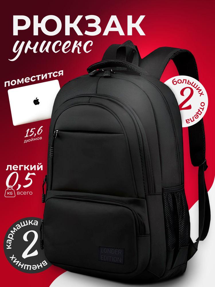 Рюкзак унисекс LONDER EDITION / мужской, женский. Рюкзак городской с ...