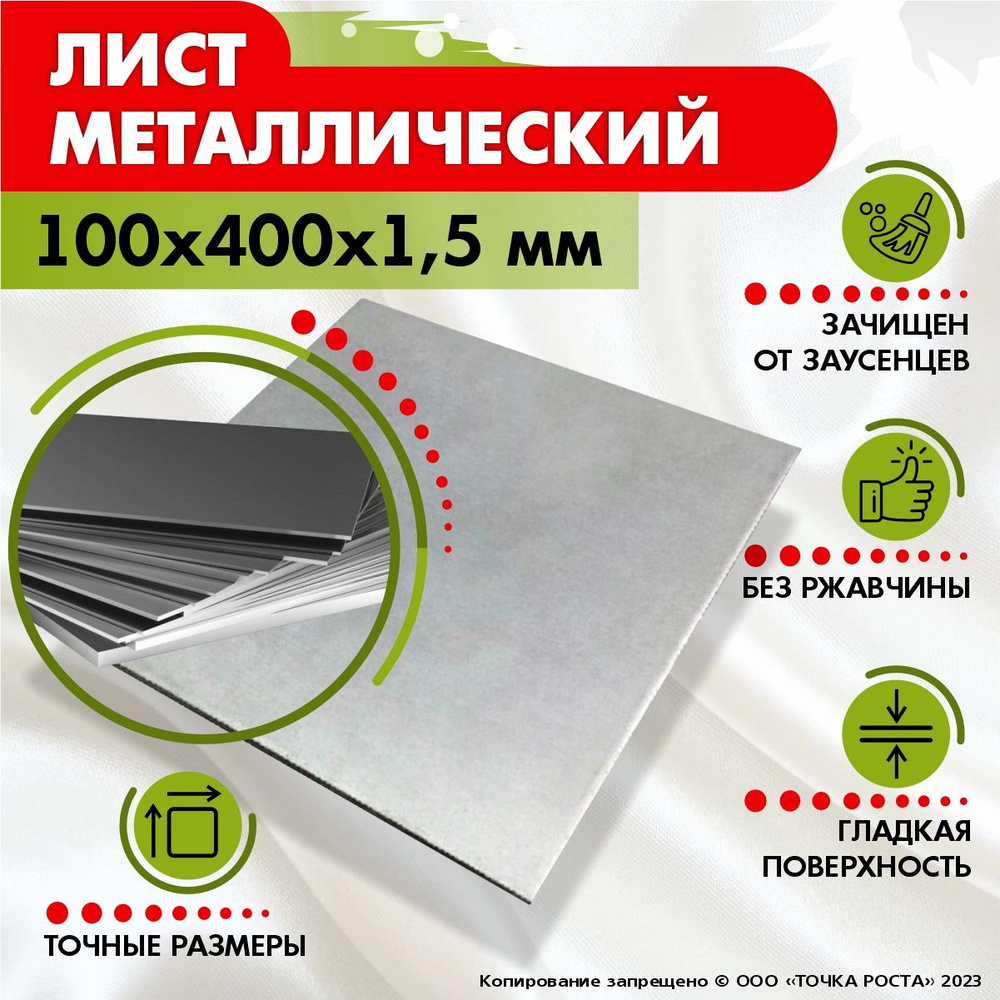 Лист металлический 100х400х1,5 мм. #1