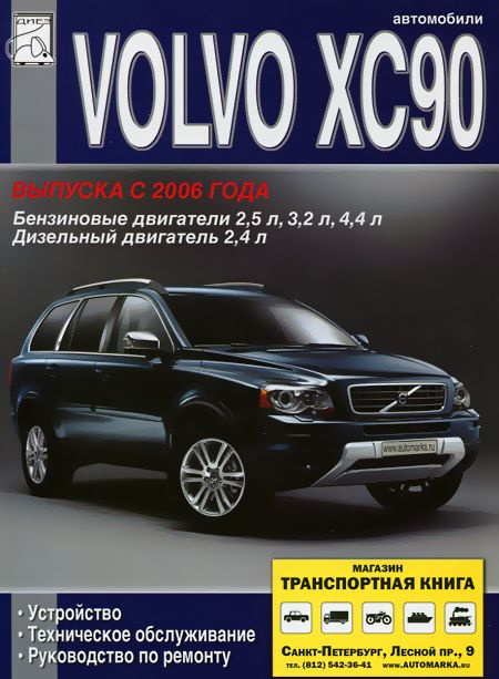 Автокнига: руководство / инструкция по ремонту и эксплуатации VOLVO XC90 (ВОЛЬВО ХЦ 90) бензин / дизель #1