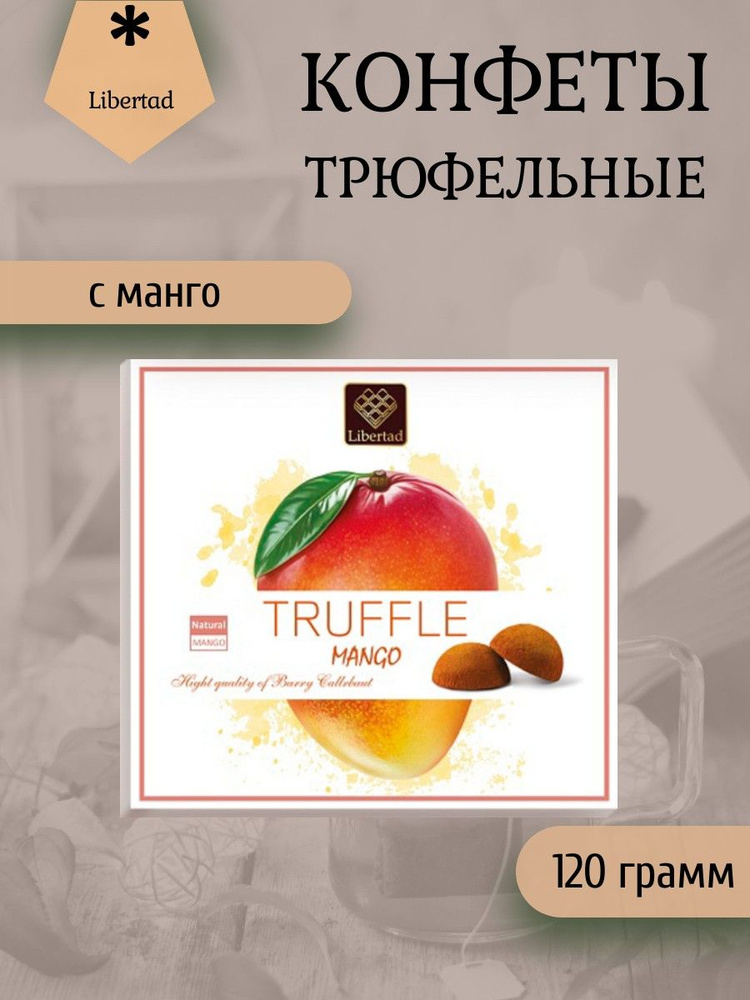 Libertad, Трюфельные конфеты с манго, 120 грамм - купить с доставкой по ...
