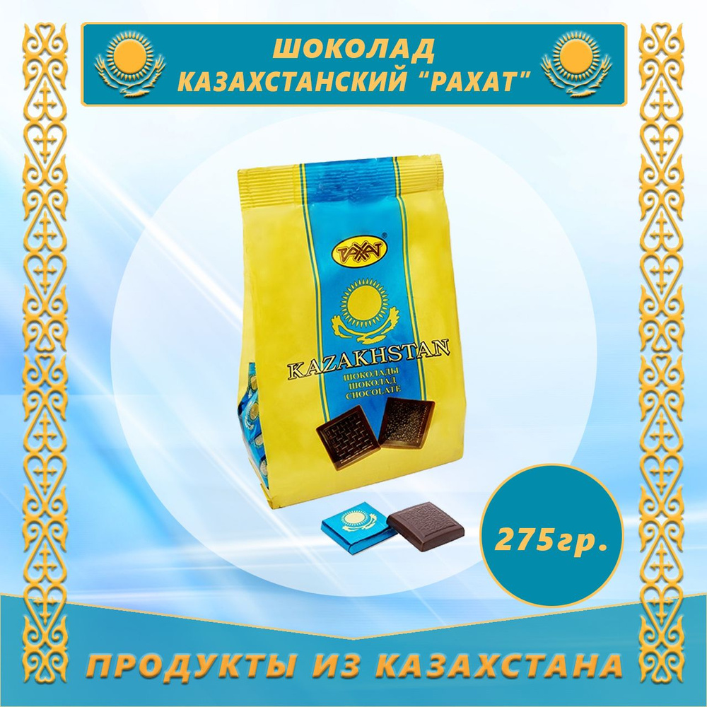 Шоколад Казахстанский 275г Рахат (Казахстан) купить на OZON по низкой ...