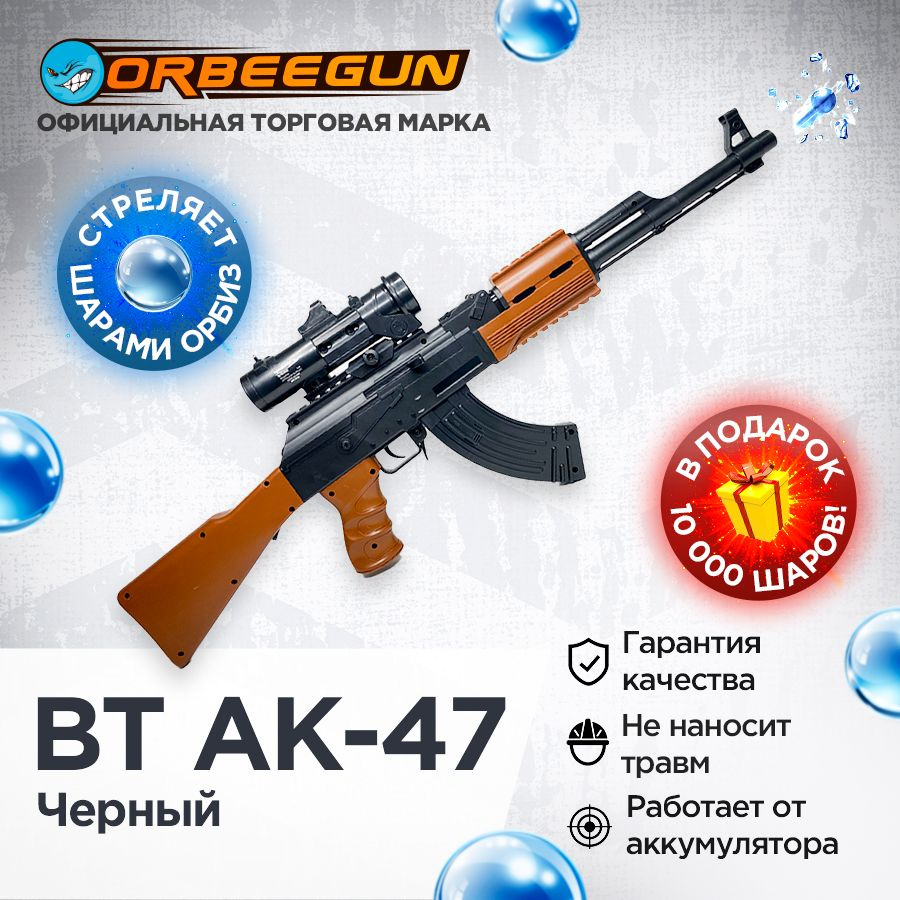 Автомат с орбизами BT AK-47 черный Орбиган - купить с доставкой по выгодным  ценам в интернет-магазине OZON (1241805898)