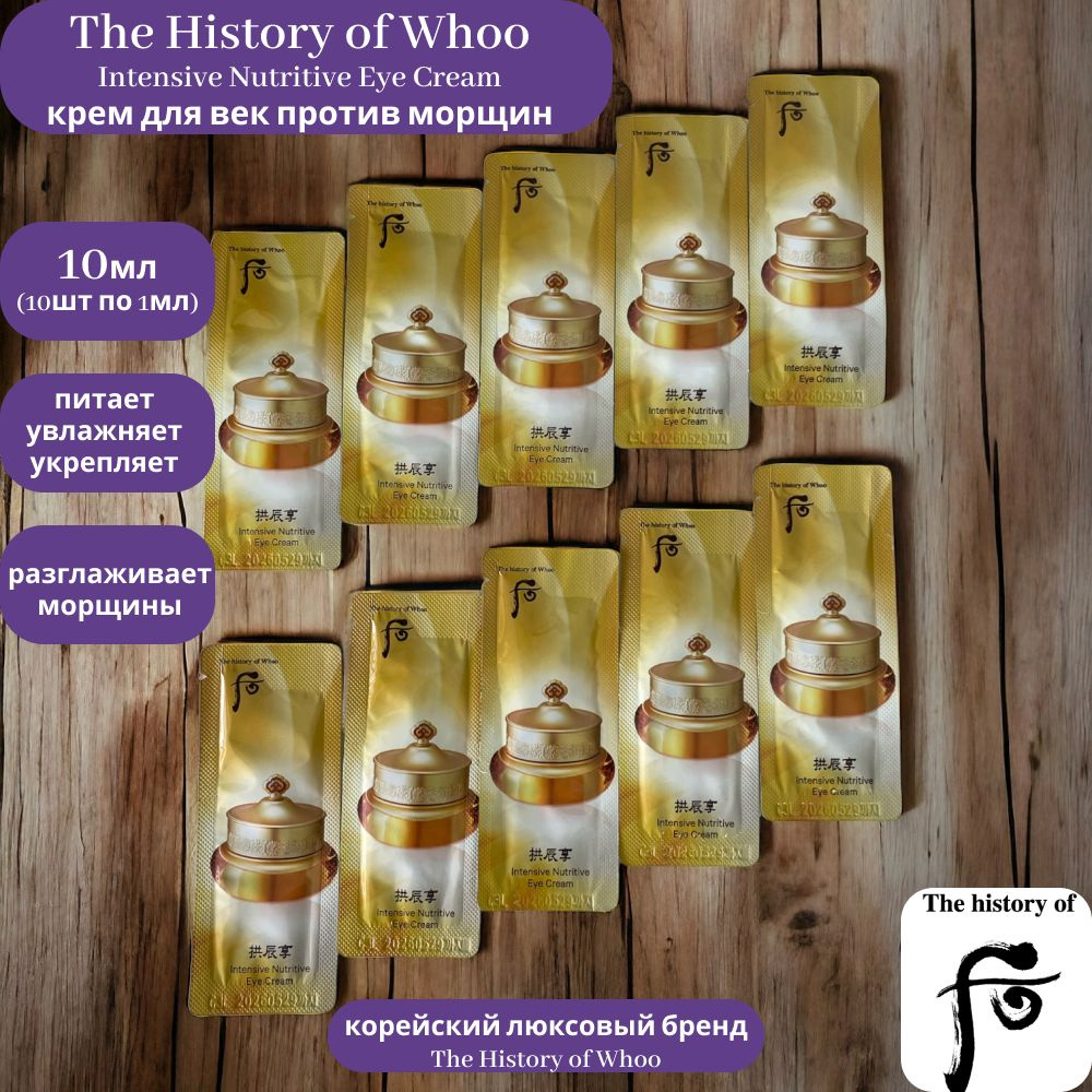 The History of Whoo Intensive Nutritive Eye Cream крем для век омолаживающий 10шт по 1мл  #1