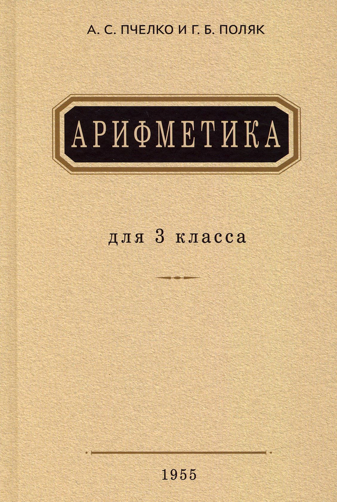 Арифметика. Учебник для 3 класса начальной школы. 1955 год | Пчелко ...
