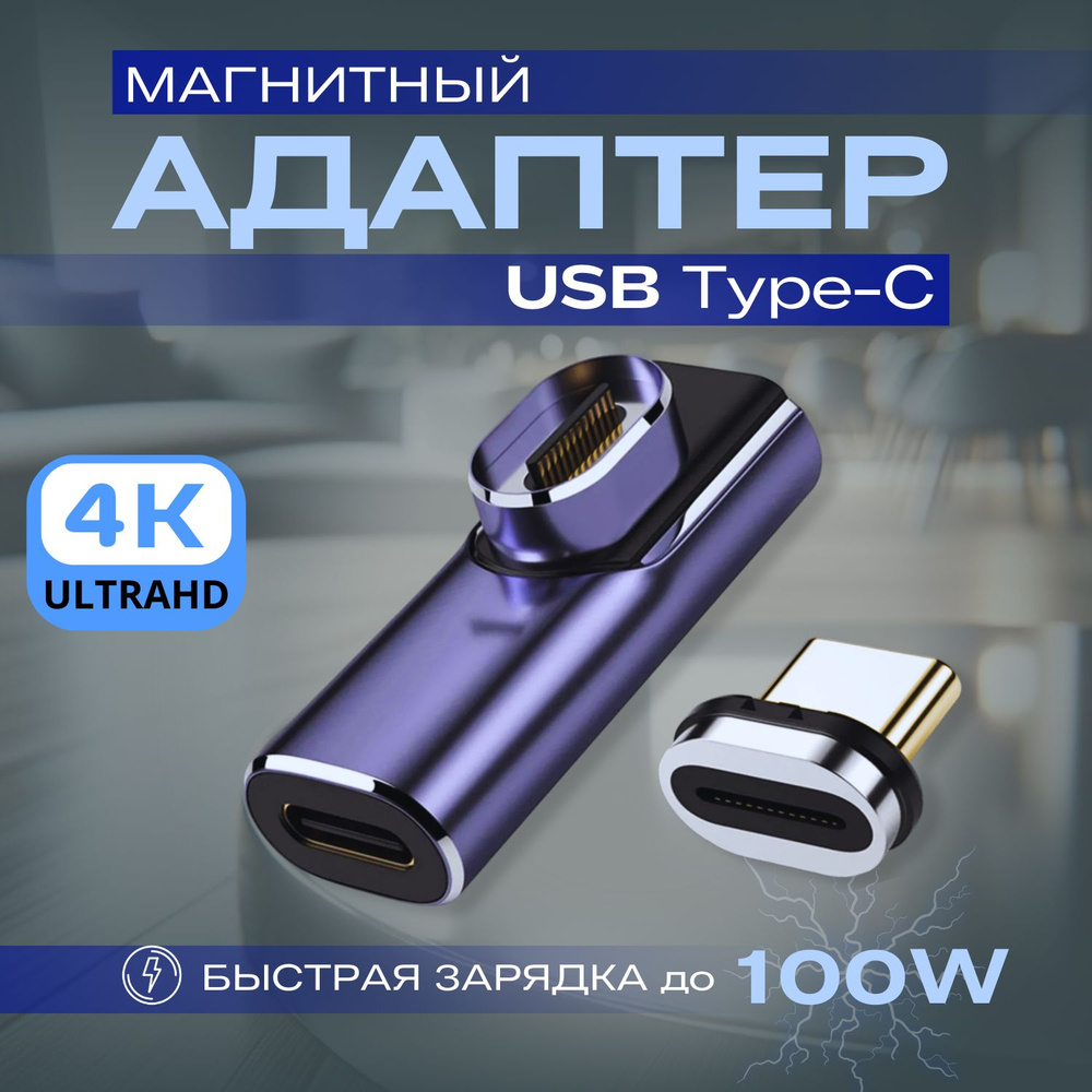 Магнитный адаптер (переходник)передачи данных Thunderbolt Type-C4.0 с ...