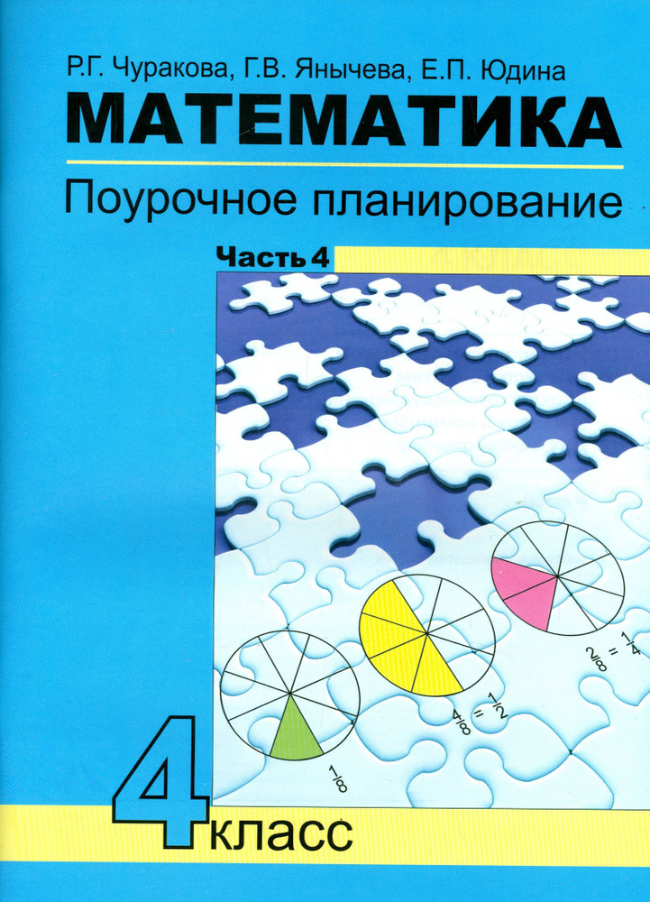 Математика. 4 класс. Поурочное планирование методов и приемов индивид ...