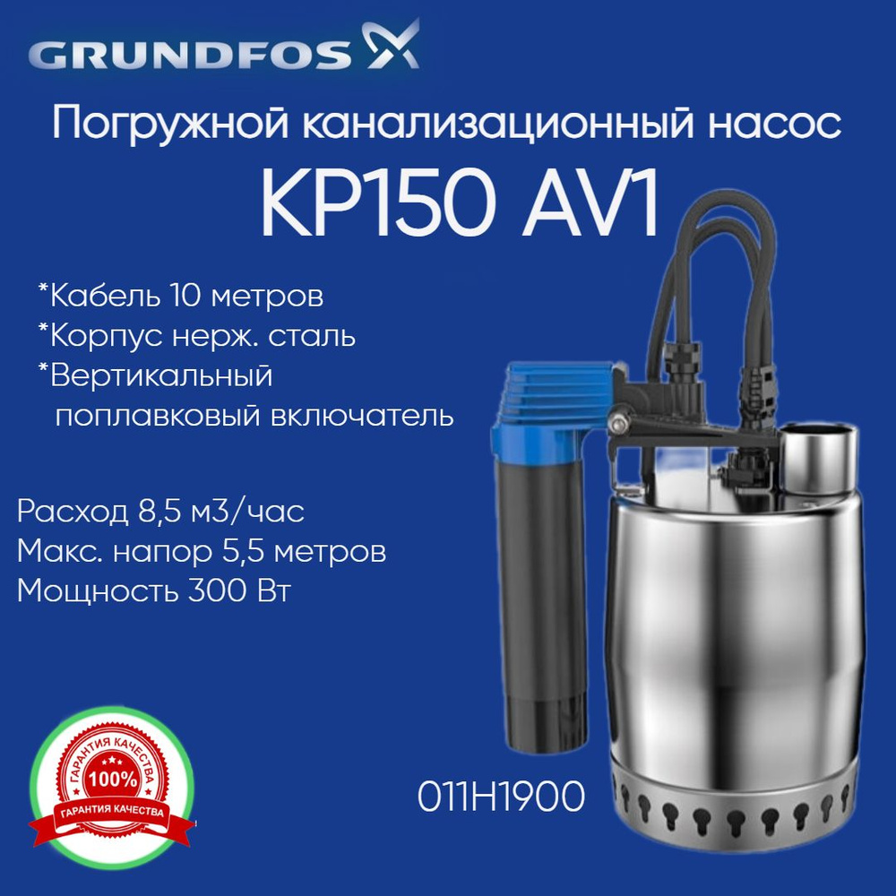 011H1900 Насос дренажный Grundfos Unilift KP 150-AV1 с вертикальным  поплавком (011H1400)