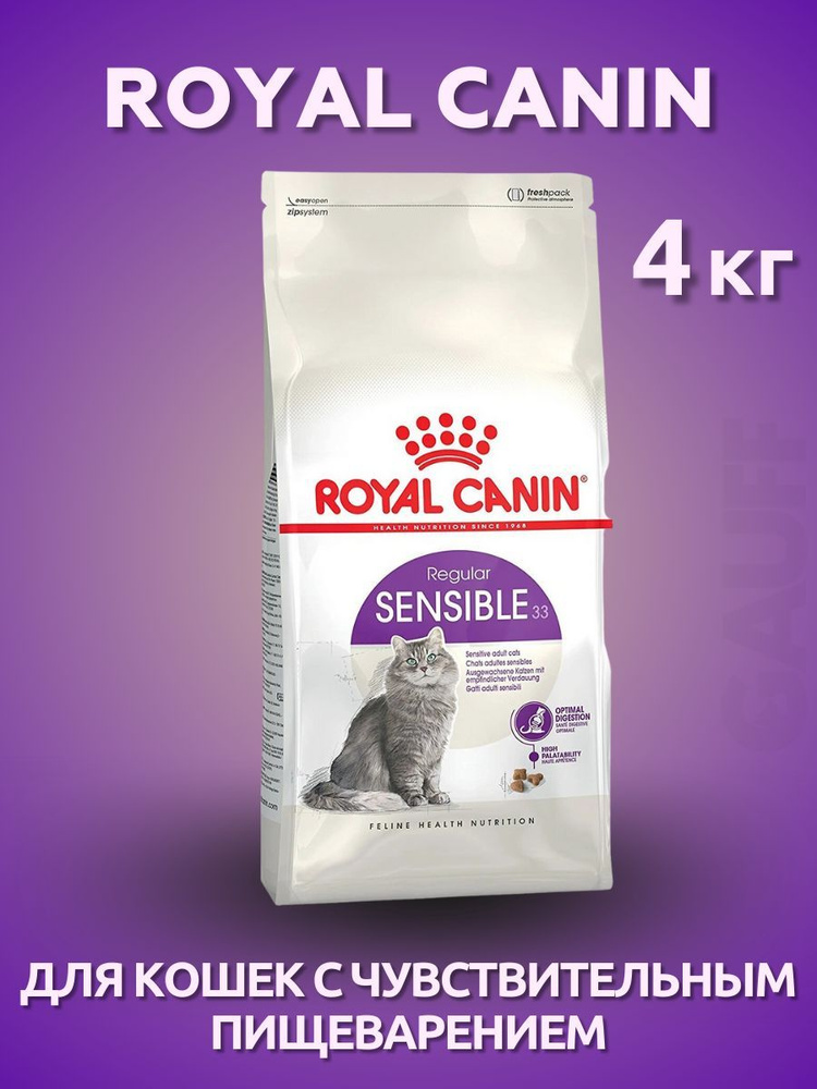 ROYAL CANIN Sensible для кошек с чувствительным пищеварением 4 кг  #1