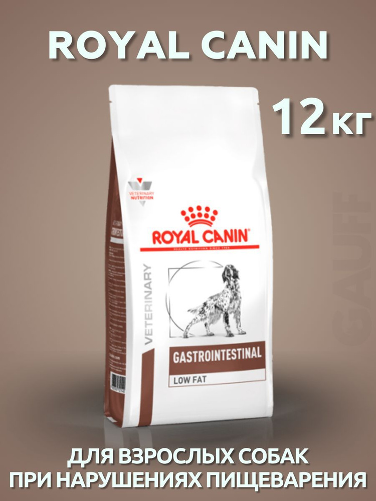 ROYAL CANIN Gastrointestinal Low Fat сухой корм для собак 12 кг ...