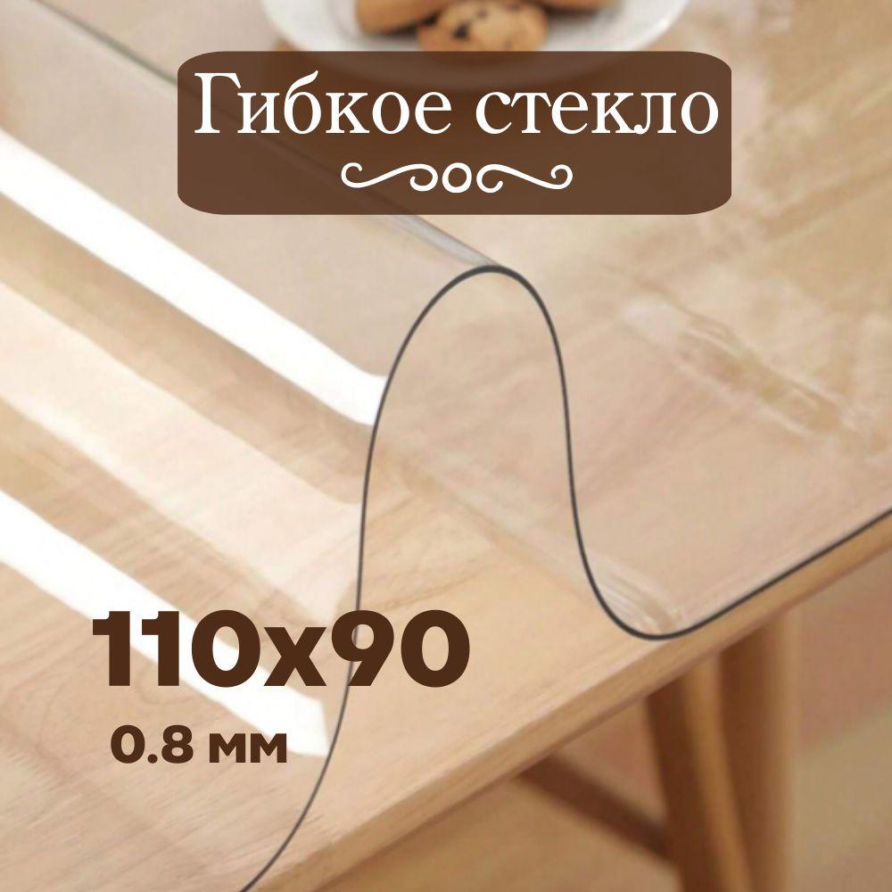 Гибкое стекло 90x110 см, толщина 0.8 мм #1