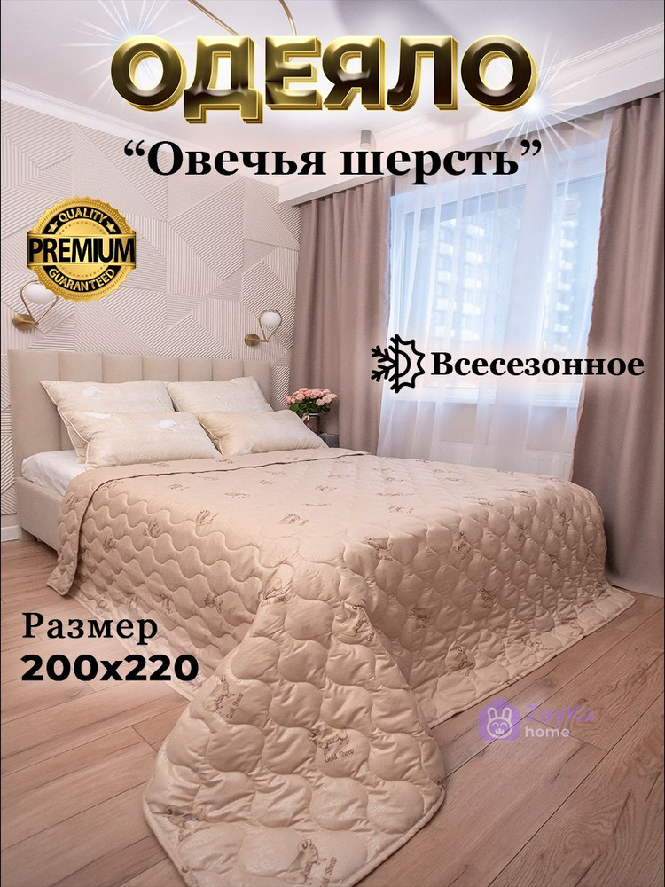 ZayKa home Одеяло Евро 200x220 см, Всесезонное, с наполнителем Овечья шерсть, Полиэфирное волокно, комплект #1