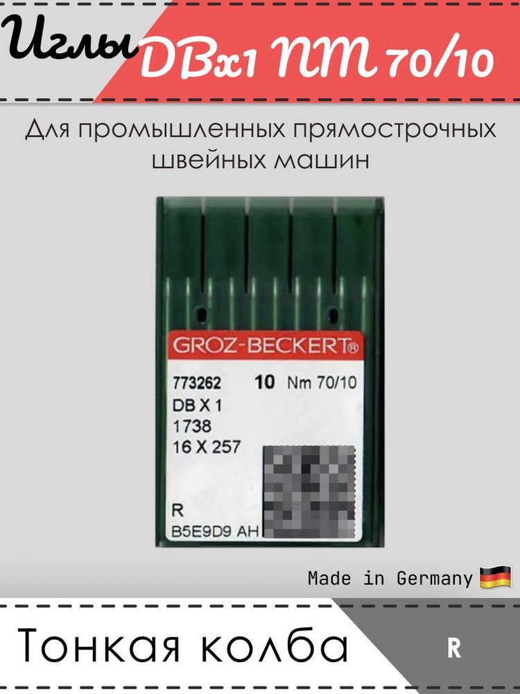 Иглы промышленные GROZ-BECKERT, 1738, DBx1, № 70/10, R #1