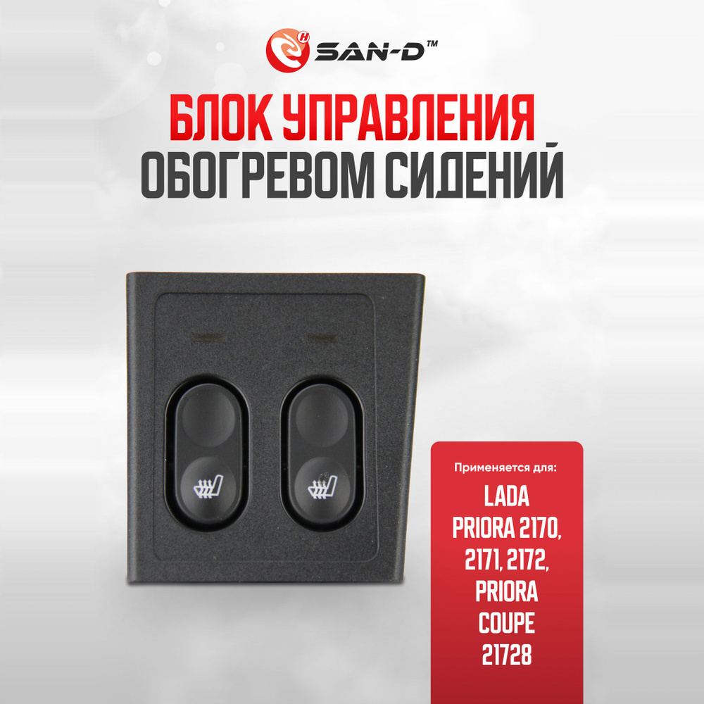 Кнопка управления обогревом сидений / блок клавиш обогрева сидений Лада ...