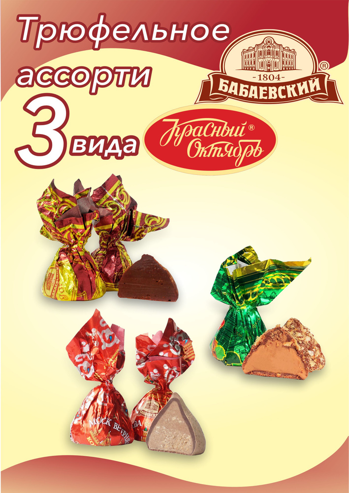 Конфеты Ассорти 1 кг Трюфель Бабаевский классический, Москва вечерняя и ...