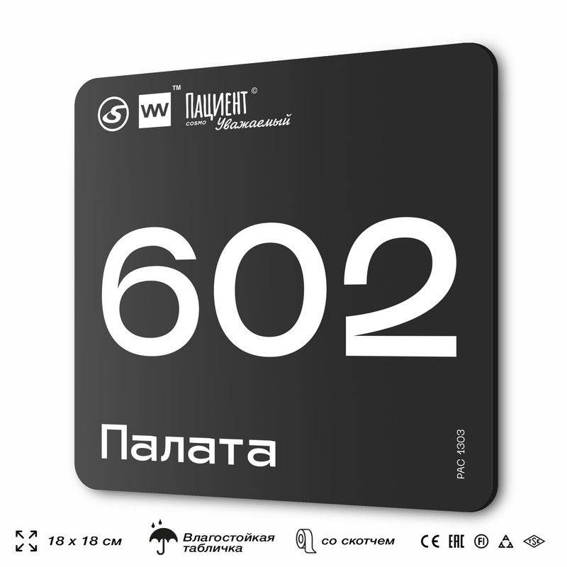 Табличка информационная "Палата №602" для медучреждения, 18х18 см, пластиковая, SilverPlane x Айдентика #1