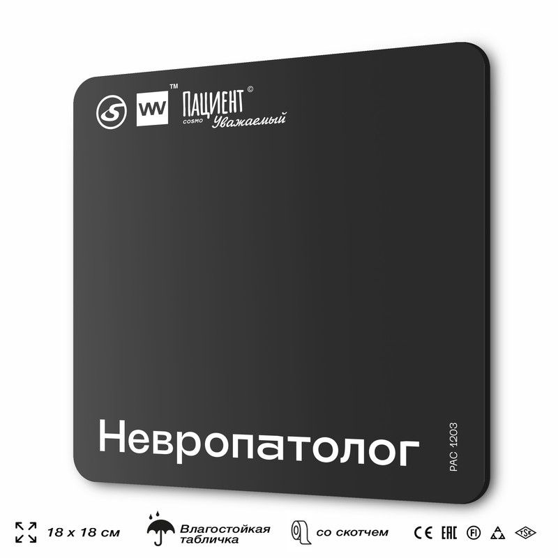 Табличка информационная "Невропатолог" для медучреждения, 18х18 см, пластиковая, SilverPlane x Айдентика #1