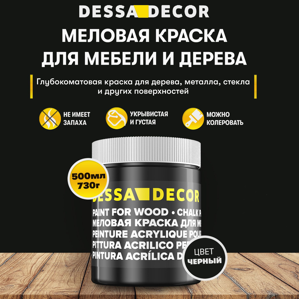 Краска DESSA DECOR для дерева, мебели, кухни, стен и декора, без запаха с  высокой укрывистостью Быстросохнущая, Гладкая, Меловая, Акриловая, Матовое  покрытие, черный - купить в интернет-магазине OZON по выгодной цене  (773965482)