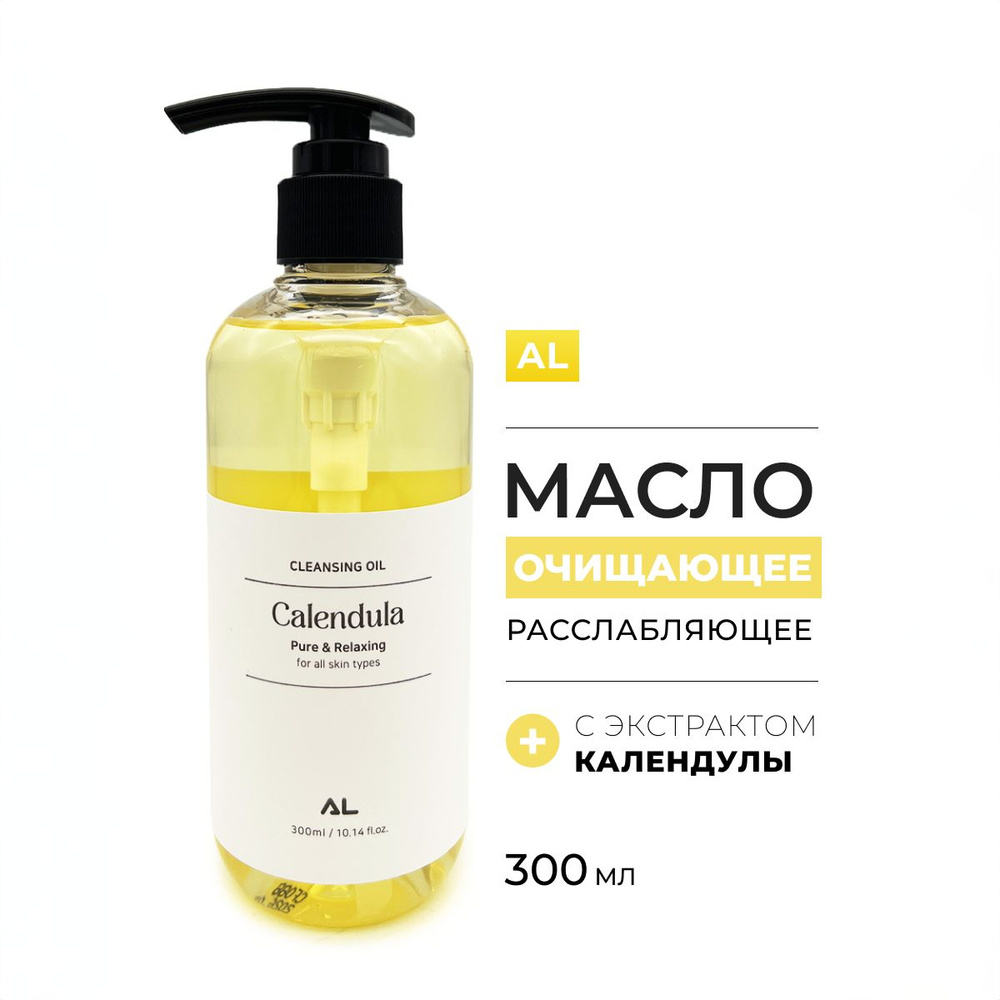 Another Level Гидрофильное масло для снятия макияжа с экстрактом календулы Calendula Pure & Relaxing #1