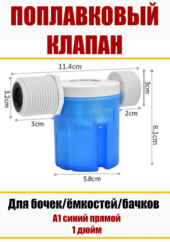 Поплавковый клапан для бочек/емкостей/бачков унитаза А1 синий 1 дюйм ...