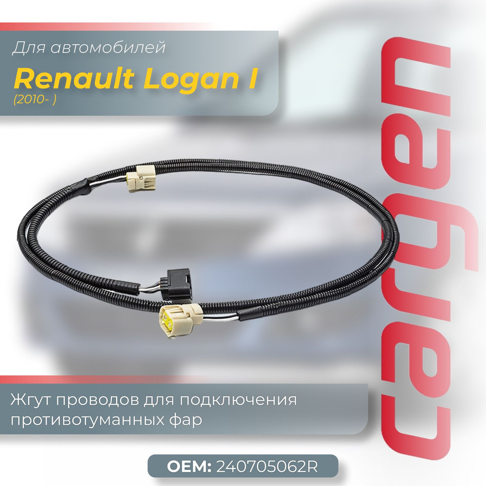 Комплект подключения ПТФ Рено Логан 1 Renault Logan I (жгут проводов) c  2010 г (нового образца) для подключения противотуманных фар ОЕМ:  240705062R, Renault_AX78, арт AX7861 - купить в интернет-магазине OZON с  доставкой