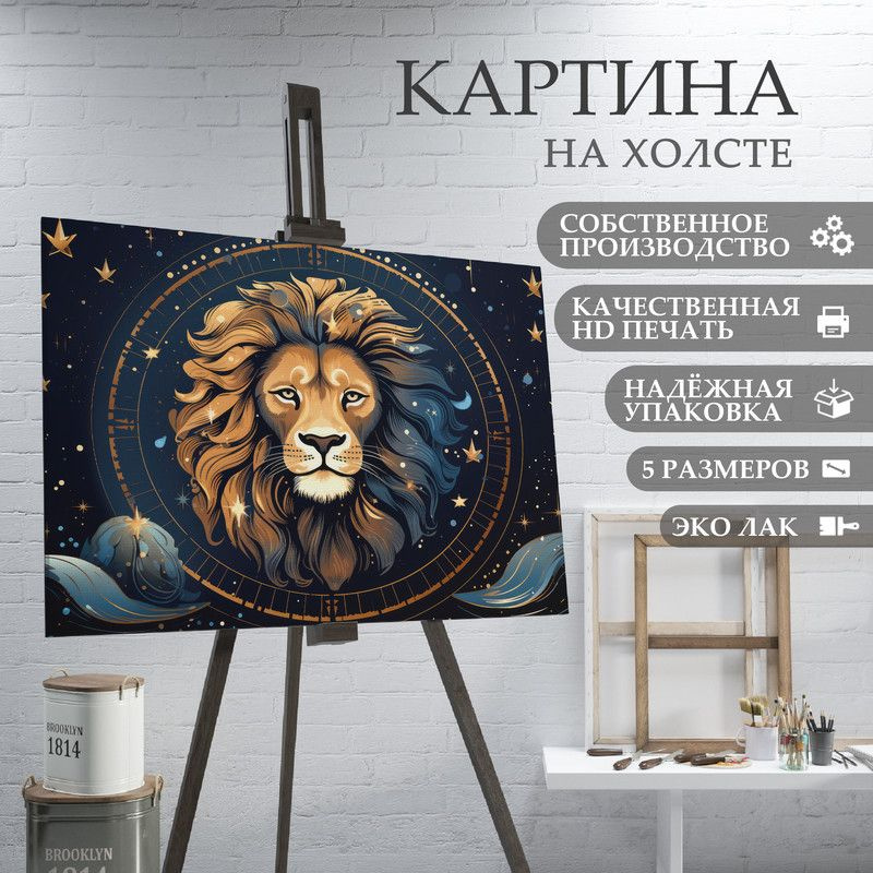 ArtPrintPro Картина "знаки зодиака Лев (3)", 80  х 60 см #1