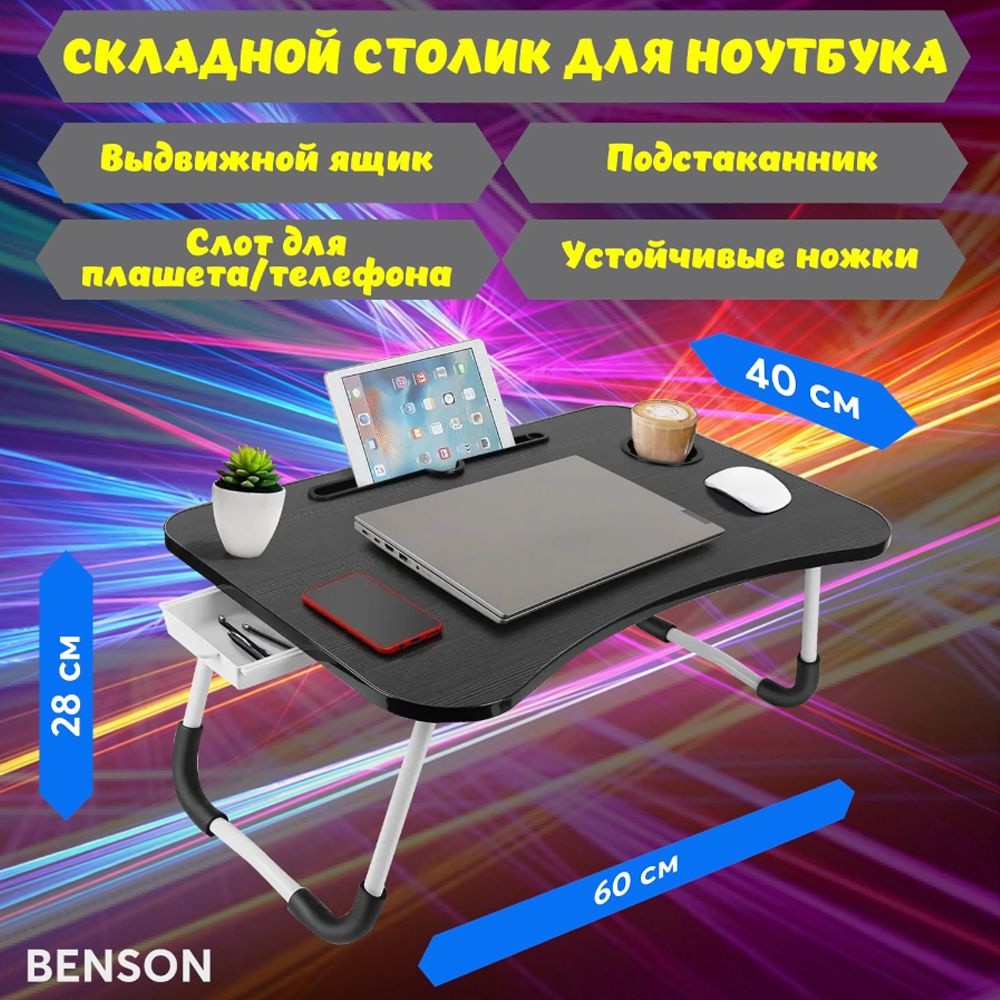 Стол компьютерный. Подставка для ноутбука и планшета в кровать c ящиком для  хранения, подстаканник для стакана. Столик прикроватный для завтрака, ...