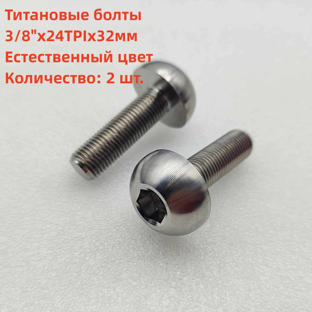 2шт титановые болты для ступицы BMX 3/8"x24TPIx32мм, длина резьбы 32мм ...