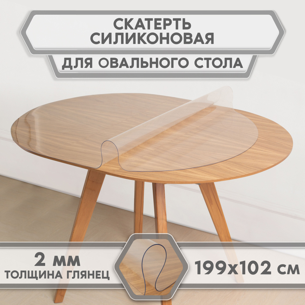 скатерть-накладка прозрачная гибкое/мягкое/жидкое стекло на стол, For Desk, овал 199 см*102 см, толщина #1