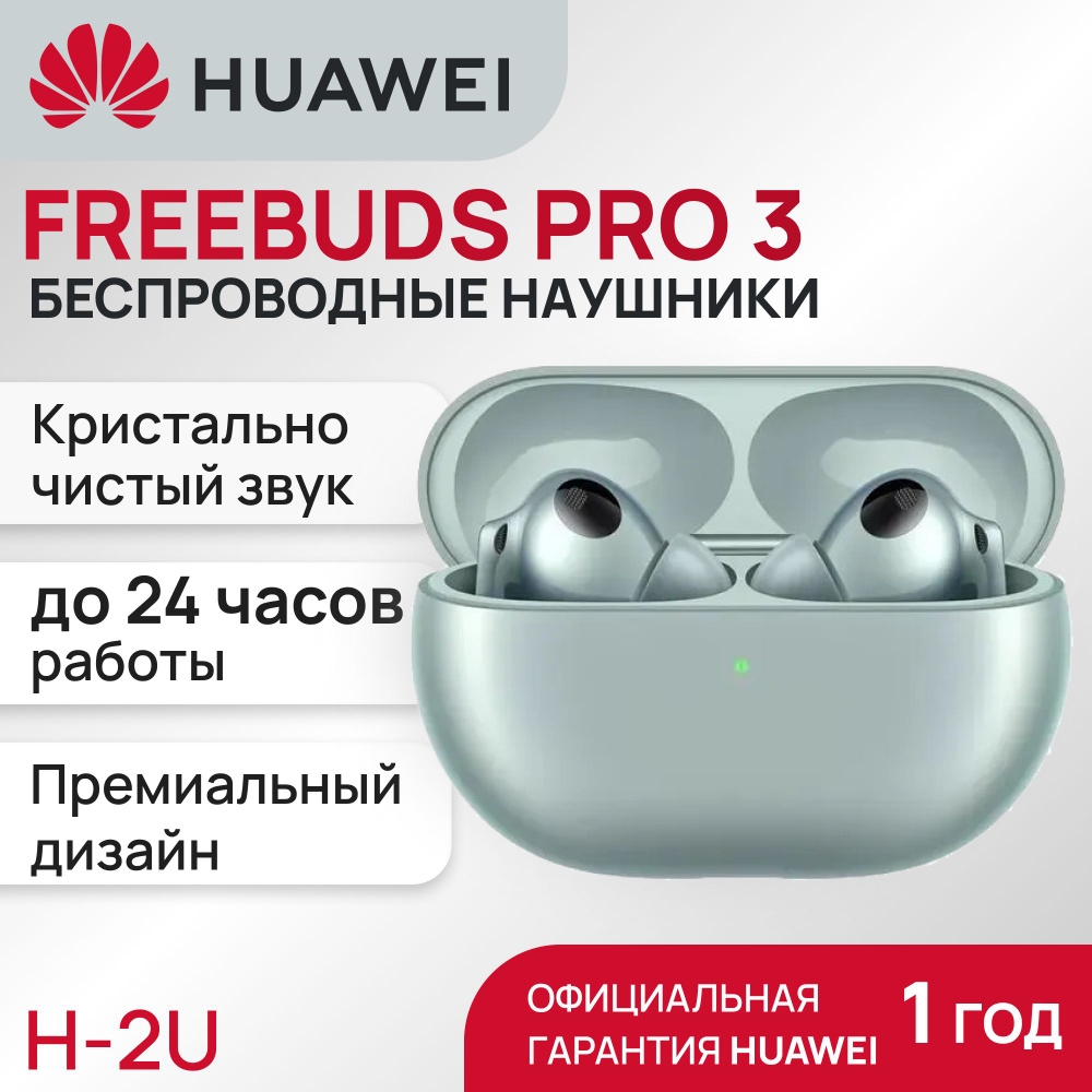 Наушники Вкладыши HUAWEI FreeBuds Pro 3 - купить по доступным ценам в  интернет-магазине OZON (1217754277)