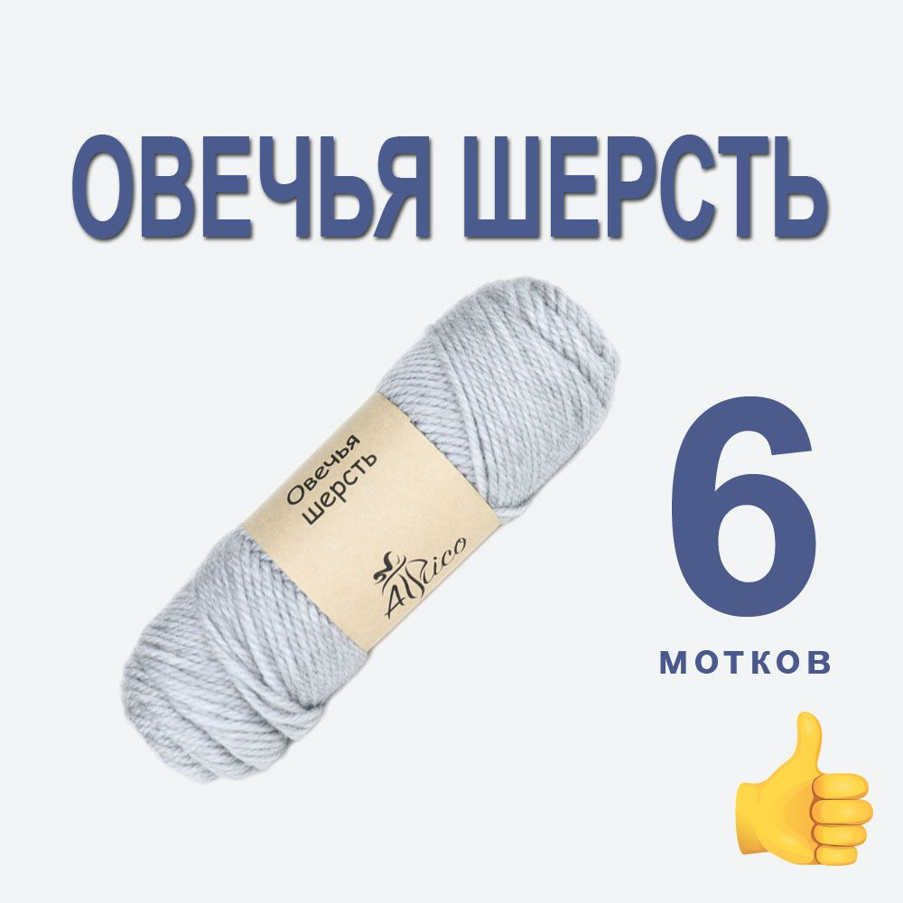 Пряжа для вязания "Овечья Шерсть", Атрико / Atrico. 6 шт. в упаковке. Основной цвет серый. 100г./120м. #1