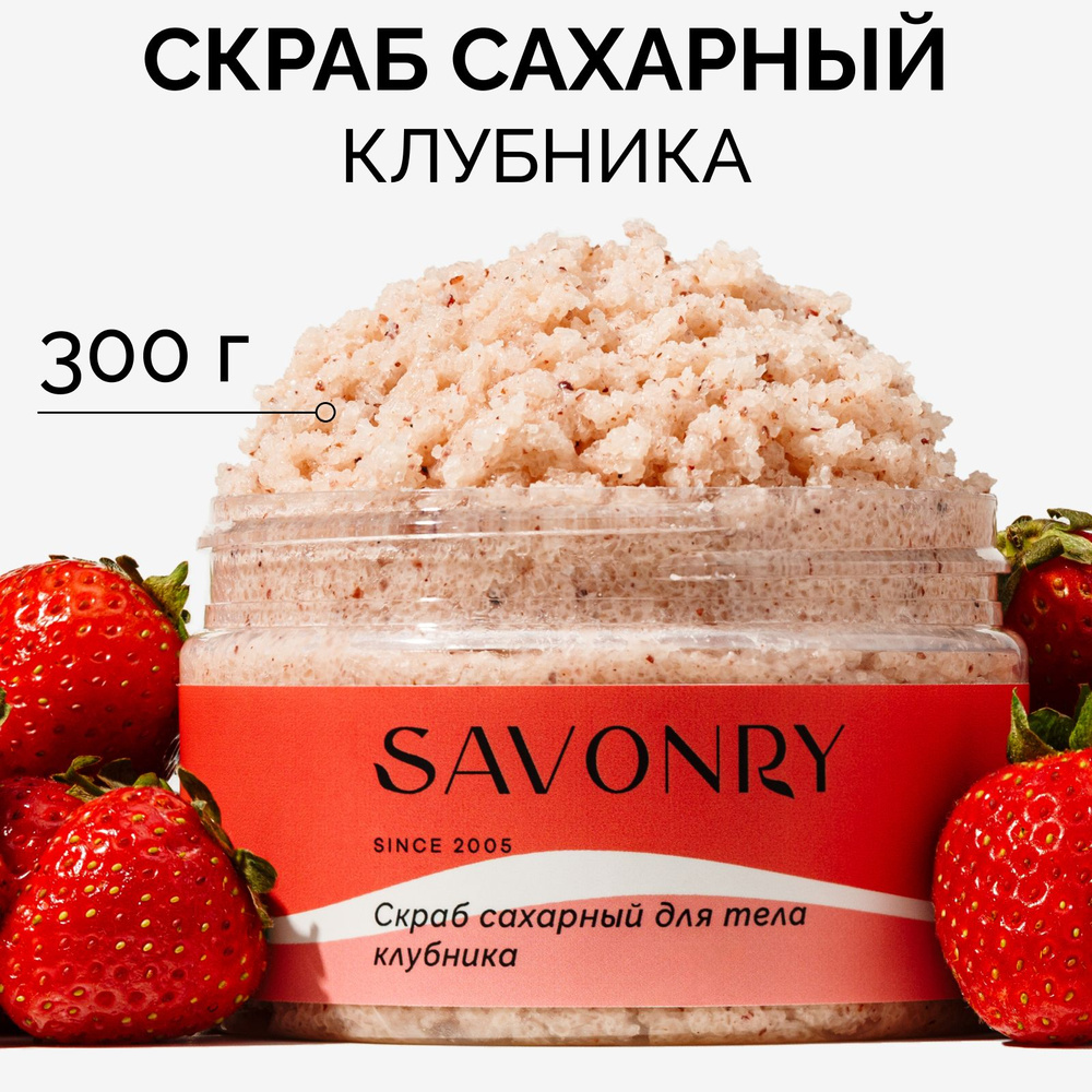SAVONRY Скраб сахарный для тела КЛУБНИКА (с экстрактом клубники), 300г /на тростниковом сахаре и масле #1