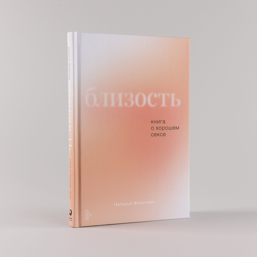 Близость: Книга о хорошем сексе