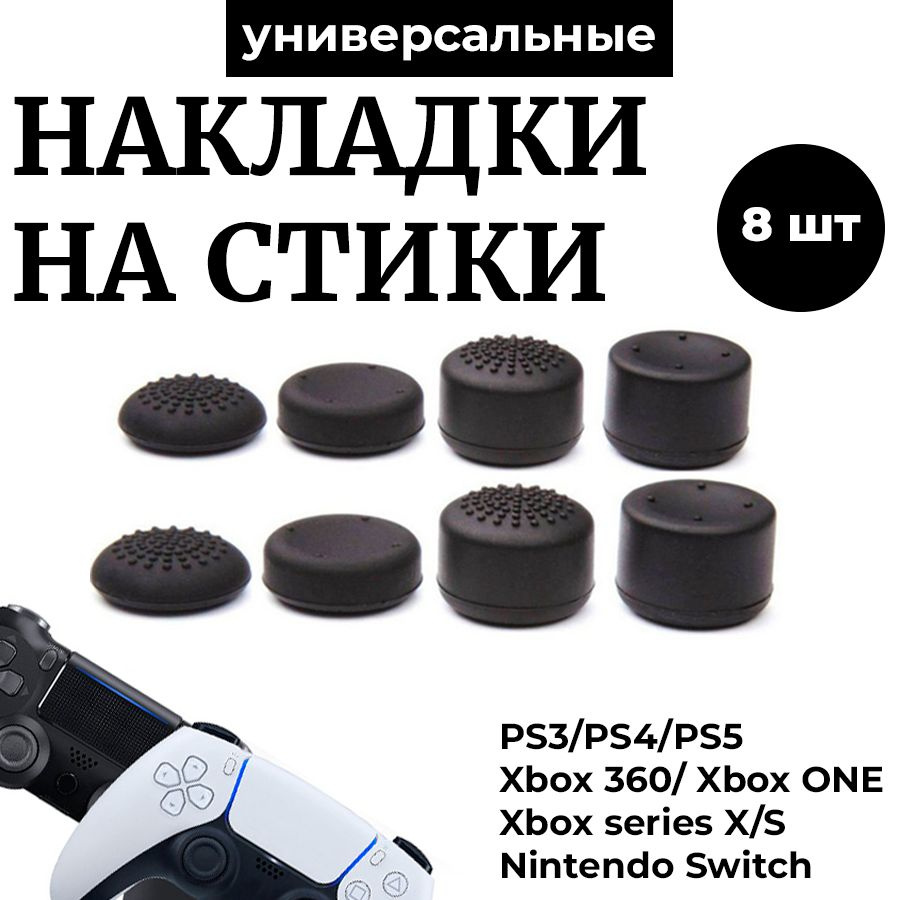 Накладки на стики для геймпада универсальные для PS3, PS4, PS5, XBOX ...