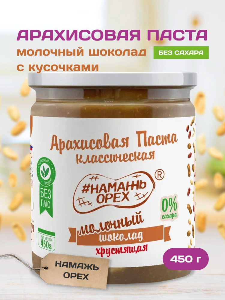 Шоколадная арахисовая паста Намажь орех с молочным шоколадом и кусочками арахиса, без сахара, натуральная, #1