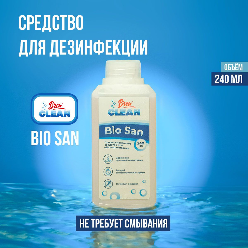 Кислотное средство с антибактериальным эффектом Brew Clean Bio San, 240 мл