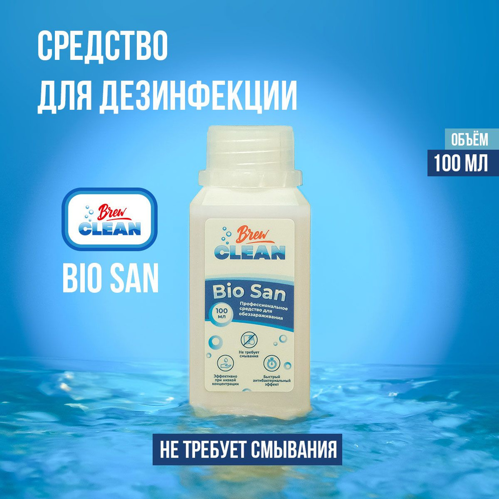 Кислотное средство с антибактериальным эффектом Brew Clean Bio San, 100 мл