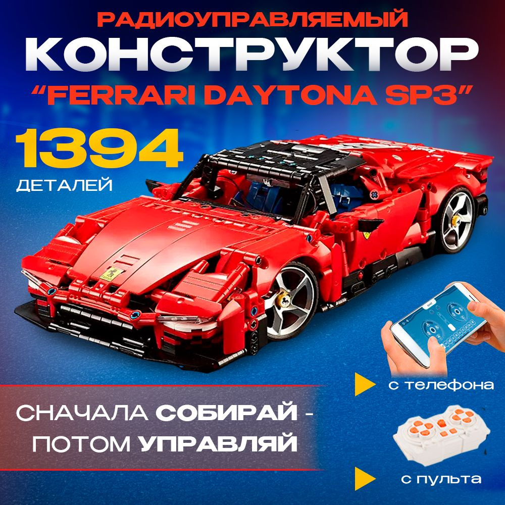 Конструктор пластиковый на пульте управления Феррари Daytona SP3 1394+  деталей с возможностью управлять со смартфона, совместим с Лего для  мальчиков - купить с доставкой по выгодным ценам в интернет-магазине OZON  (1421943279)