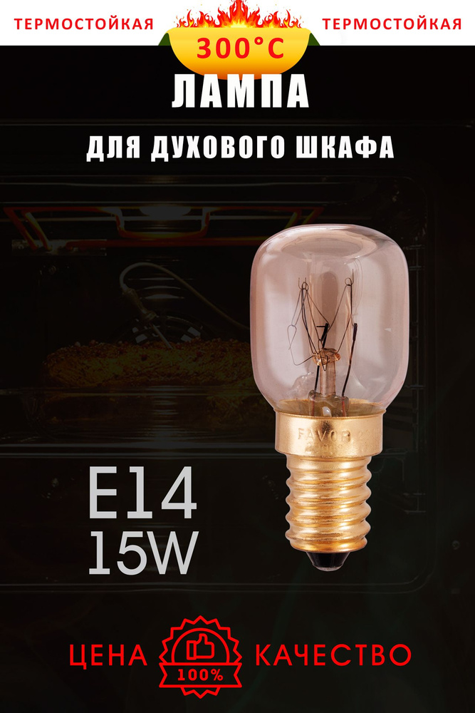 Лампочка для духового шкафа PH 230-15 T25 E14 300C - купить с доставкой ...