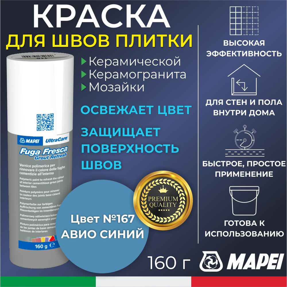 Краска для швов плитки MAPEI UltraCare Fuga Fresca 167 Авио Синий 160 г - Цветная затирка для обновления/изменения #1