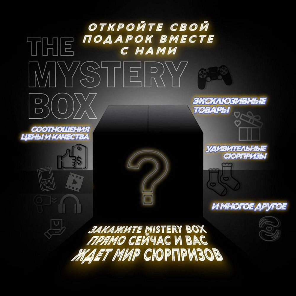 Mystery Box для него/Коробка с сюрпризом/Минимум 6 вещей/100% окупаемость  #1