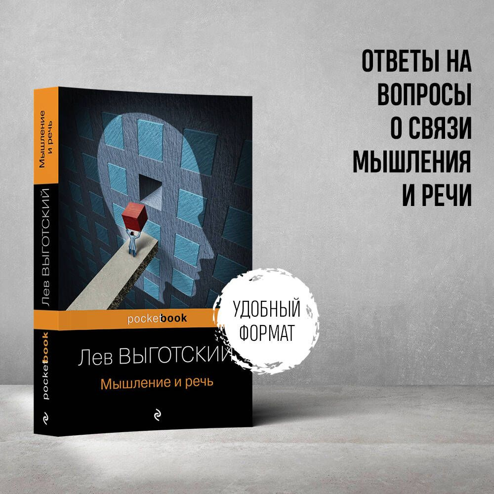 Мышление и речь | Выготский Лев Семенович - купить с доставкой по выгодным  ценам в интернет-магазине OZON (728932451)