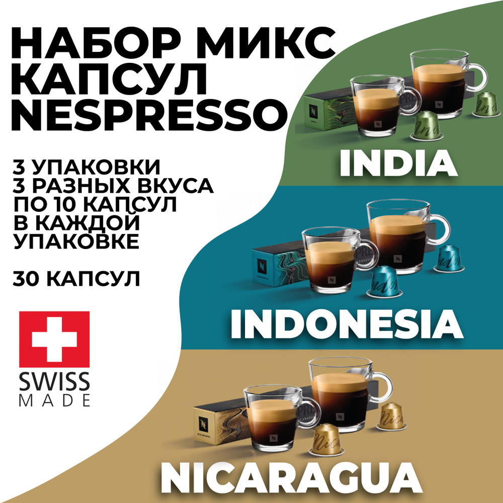 Кофе в капсулах набор ассорти NESPRESSO из 30 капсул #1