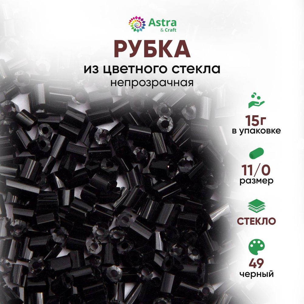 Бисер для рукоделия рубка Astra&Craft размер 11/0, 15 г, 49 черный / непрозрачный  #1